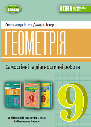 Олександр істер - геометрія 9 клас. самостійні та діагностичні роботи (2026) нуш