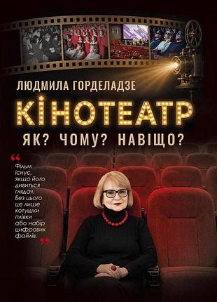 Людмила горделадзе - кінотеатр. як? чому? навіщо?