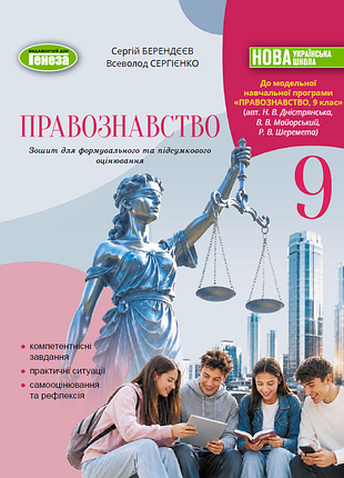 Сергій берендєєв - правознавство 9 клас. зошит для формувального та підсумкового оцінювання. 9 клас ( 2026 ) нуш