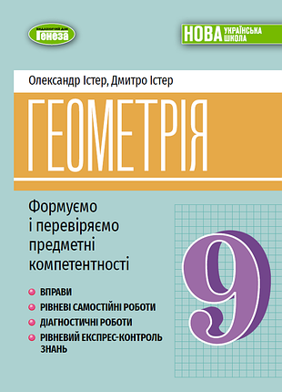 Олександр істер - геометрія 9 клас. вправи, самостійні роботи, діагностичні роботи, експрес-контроль (2026) нуш