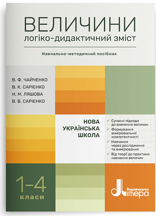 Валентина чайченко, владислав сарієнко - нуш 1-4 клас. величини: логіко-дидактичний зміст. навчально-методичний посібник