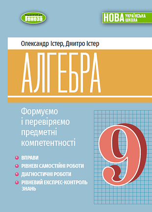 Олександр істер - алгебра 9 клас. вправи, самостійні роботи, діагностичні роботи, експрес-контроль (2026) нуш