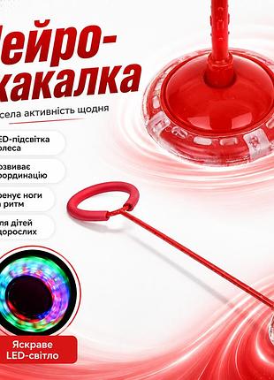 Оченка! нейро-скакалка на одну ногу з led-підсвіткою і прогумованим колесом, обертова скакалка-крутилка 66 (немає паковання 3685)