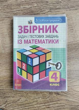 Богдан збірник задач і тестових завдань із математики 4 клас будна