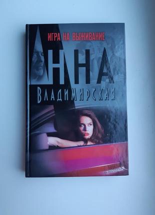 Книга ганна володимирська ігри на виживання тверда обкладинка1 фото