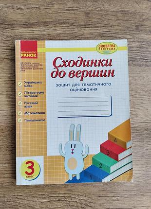 Сходинки до вершин. зошит для тематичного оцінювання. 3 клас
