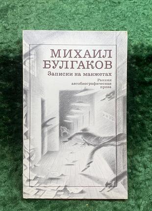 Книга ранта автобиографическая проза «записи на манжетах» мыхайло булгаков 1988 (н8245)