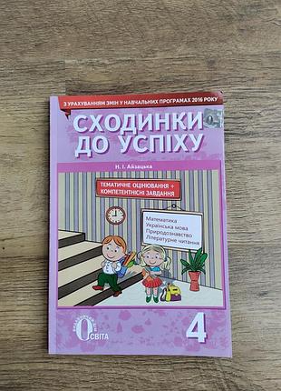 Сходинки до успіху, тематичне оцінювання та компетентнісні завдання, 4 клас, айзацька