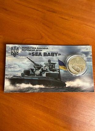 Бавовна морський дрон монета sea baby