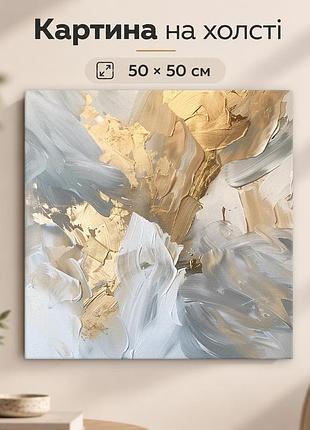 Картина на стену золотая абстрактная композиция 50x50 см mn10031
