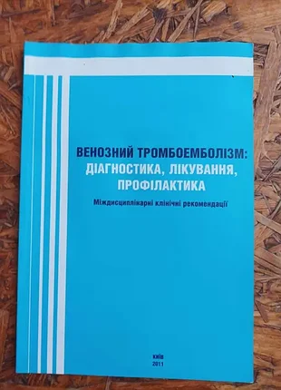 Продам книгу венозный тромбоэмболизм