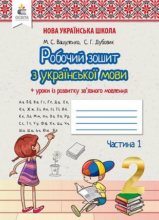 Вашуленко м. с. - українська мова. робочий зошит +уроки із розвитку зв'язного мовлення 2 клас. частина 1