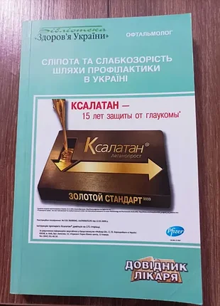Продам книгу слепота и слабозвездность. пути профилактики в украинском
