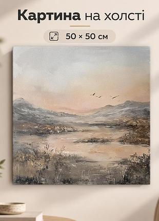 Картина на стену горный пейзаж в спокойных тонах 50x50 см mn10042