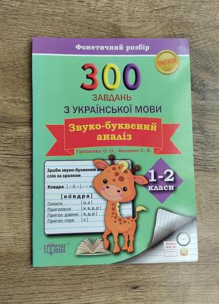 Книга 300 задач по украинскому языку. 1-2 класса. звуко-буквенный анализ. фонетический разбор
светлана фесенко, елена грищенко