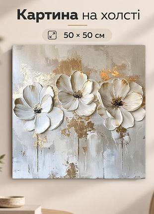 Картина на стену белые цветы минималистичный декор 50x50 см mn10037