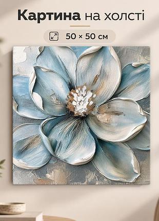 Картина на стіну блакитна магнолія квітковий декор 50x50 см mn10030