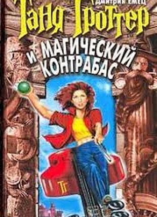 Таня гроттер и магический контрабас.  дмитрий емец  2004г. 416с.  тв. 20*13см  серия «таня гроттер», едва появившись на рынке, завоевала сердца миллио
