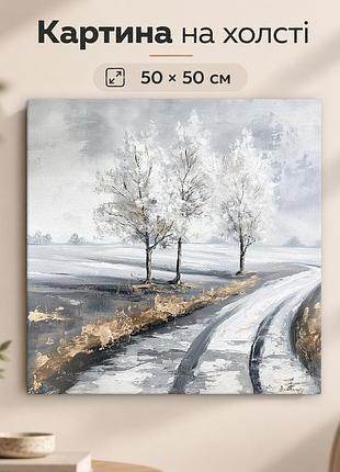 Картина на стену зимняя дорога среди дерев 50x50 см mn10047