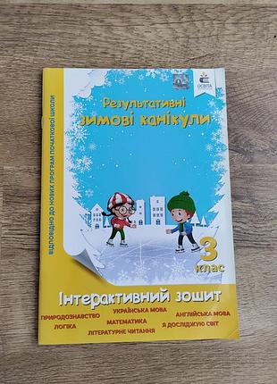 Інтерактивний зошит результативні зимові канікули 3 клас безкоровайна о. освіта