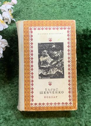 Книга «кобзар» тараса шевченка, 1972 г., «днепро» (н8246)