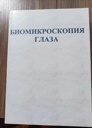 Продам книгу биомикроскопия глаза