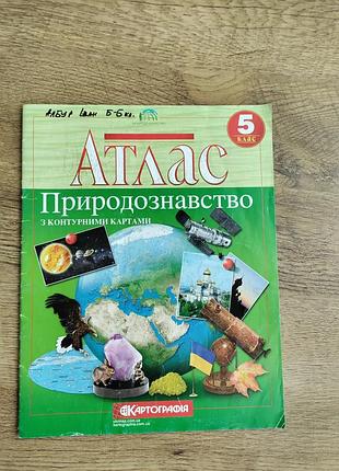 Атлас природознавство 5 клас з контурними картами, картографія