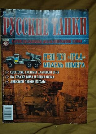 Выпуск № 89 коллекционного журнала «русские танки» от издательства eaglemoss, посвященный реактивной системе залпового огня рсзо 9к51 «град».