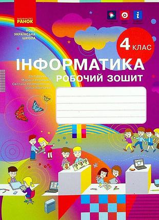 Корнієнко, крамаровська, зарецька - інформатика. робочий зошит до підручника м. корнієнко, с. крамаровської. 4 клас