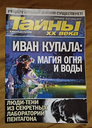 Журнал тайны хх века выпуск #27 июль 2014
