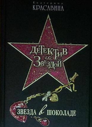 Книга, книги:женский детектив «звезда в шоколаде»екатерина красавина.