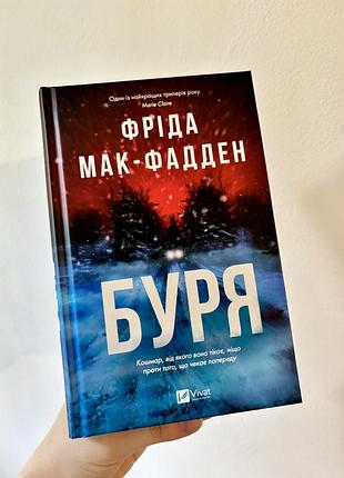 Художні трилер фріда мак-фадден буря тверда палітурка видавництво vivat