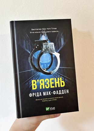 Художні детективи фріда мак-фадден в'язень (українська, тверда палітурка, vivat)