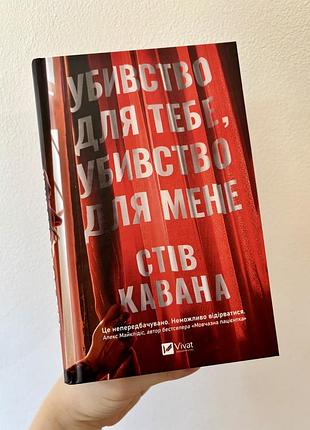 Художні детективи стів кавана убивство для тебе, убивство для мене (українська, тверда, vivat)