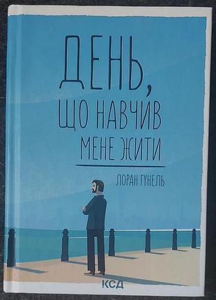 Лоран гунель — «день, который научил меня жить», 2021, харков: «ксд»