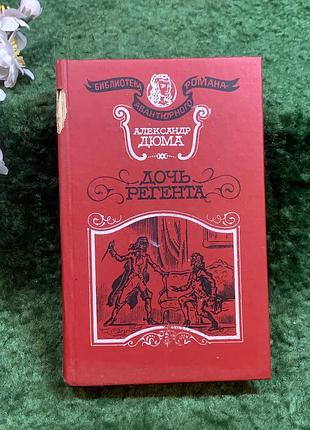 Книга историко-приключенческий роман «дочка регента» олександр дюма 1993 (н8247)