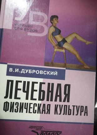 Лечебная физическая культура в. и. дубровский 1999 г.