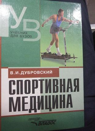 Спортивная медицина. в. и. дубровский 1999 г.