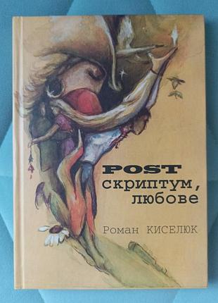 Василь кисселюк "post сценариям, любовь"