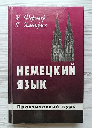 Фестер урзула, Хойнрих гертрауд. німецька мова для вас. практичний курс