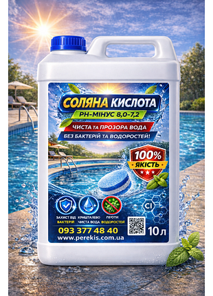 Соляна кислота 14% (розчин hcl) 10 л