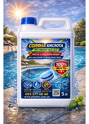 Соляна кислота 14% (розчин hcl) 5 л
