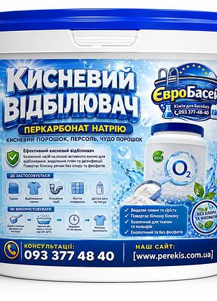 Кислородный отбеливатель (кислородный порошок, персоль, чудо порошок) 1 кг