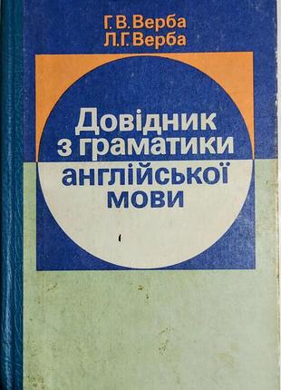 «довідник з граматики англійської мови» — г. в. верба, л. г. верба