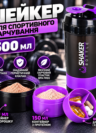 Шейкер для спортивного харчування shakerbottle 500 мл +2 контейнери спортивний шейкер для протеїну, вітамінів і добавок
