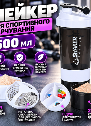 Шейкер для спортивного харчування shakerbottle 500 мл +2 контейнери спортивний шейкер для протеїну, вітамінів і добавок