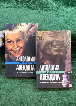 Книга комплект із 2 шт. збірка гумору "антологія світового анекдоту" 1994-1995 рр. (н8248)