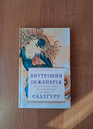 Внутренняя инженерия сад-гуру руководство по йоге, что приведет вас к радости