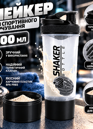 Шейкер спортивний shakerbottle 700 мл для протеїну та коктейлів із кулькою-міксером і контейнером для порошку, герметичний