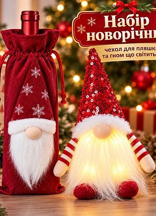 Новогодний набор чехол для бутылки и светящийся гном, рождественский декор, подарочный набор